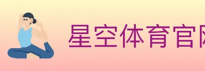 星空体育官网 logo